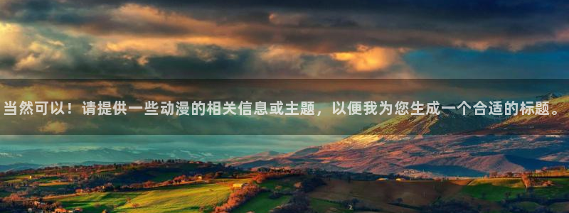 虫虫漫画人气榜:当然可以!请提供一些动漫的相关信息或主题,以便我为您生成一个合适的标题。配图