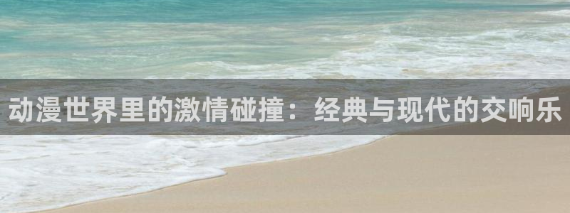 虫虫漫画好看吗：动漫世界里的激情碰撞：经典与现代的交响乐配图