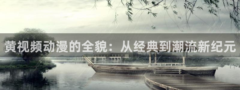 虫虫漫画章节阅读：黄视频动漫的全貌：从经典到潮流新纪元配图