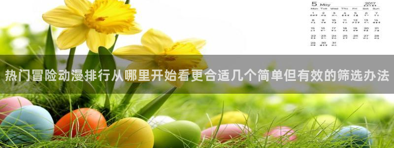 虫虫漫画中文版在线：热门冒险动漫排行从哪里开始看更合适几个简单但有效的筛选办法配图