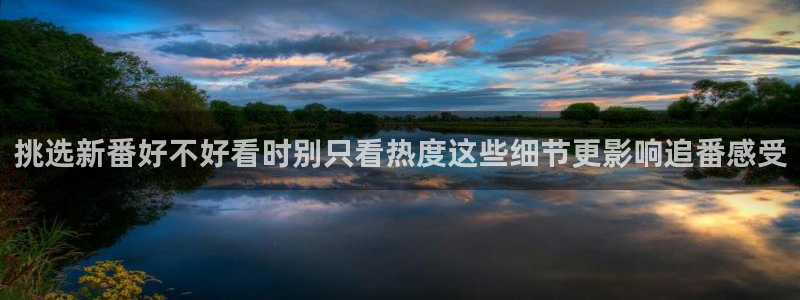 虫虫漫画今日排行：挑选新番好不好看时别只看热度这些细节更影响追番感受配图