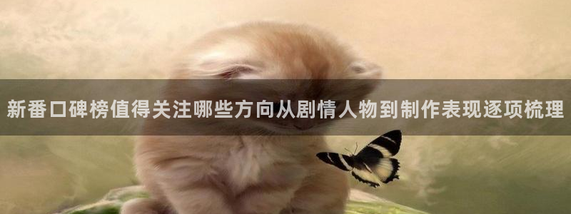 虫虫漫画免费全集阅读：新番口碑榜值得关注哪些方向从剧情人物到制作表现逐项梳理配图
