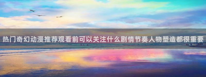 虫虫漫画推荐：热门奇幻动漫推荐观看前可以关注什么剧情节奏人物塑造都很重要配图