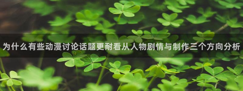 虫虫漫画最新作品推荐：为什么有些动漫讨论话题更耐看从人物剧情与制作三个方向分析配图