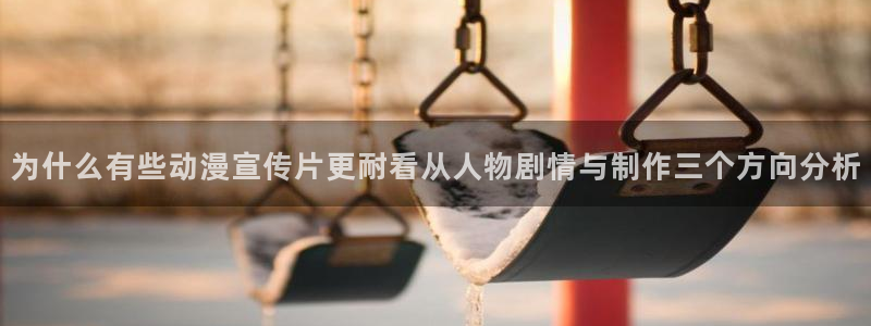 虫虫漫画免费阅读在线：为什么有些动漫宣传片更耐看从人物剧情与制作三个方向分析配图