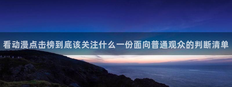 虫虫漫画最新排行：看动漫点击榜到底该关注什么一份面向普通观众的判断清单配图