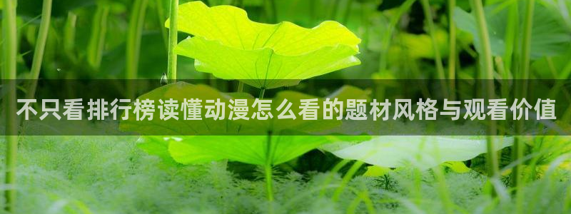 虫虫漫画人气榜：不只看排行榜读懂动漫怎么看的题材风格与观看价值配图