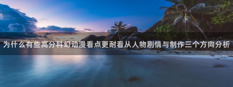 虫虫漫画更新列表：为什么有些高分科幻动漫看点更耐看从人物剧情与制作三个方向分析配图