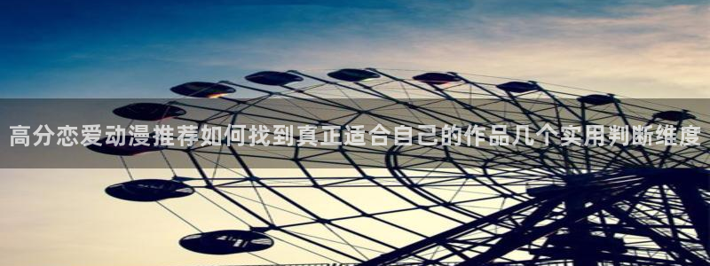 虫虫漫画阅读大全免费：高分恋爱动漫推荐如何找到真正适合自己的作品几个实用判断维度配图