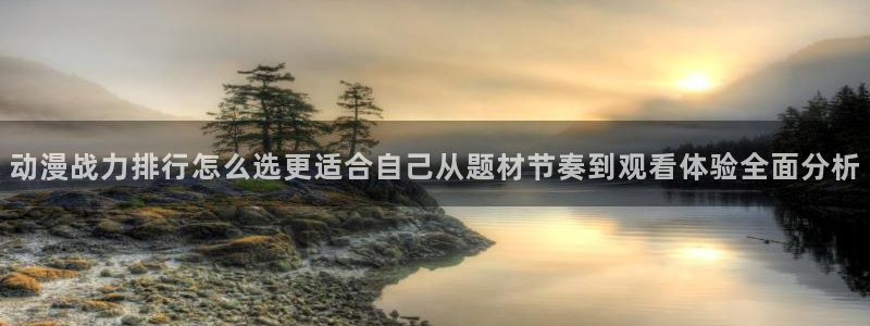 2026虫虫漫画在线阅读：动漫战力排行怎么选更适合自己从题材节奏到观看体验全面分析配图
