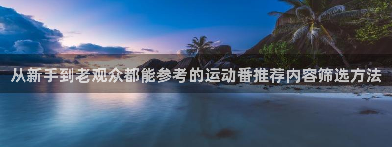 虫虫漫画章节阅读：从新手到老观众都能参考的运动番推荐内容筛选方法配图