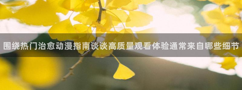 虫虫漫画章节目录：围绕热门治愈动漫指南谈谈高质量观看体验通常来自哪些细节配图