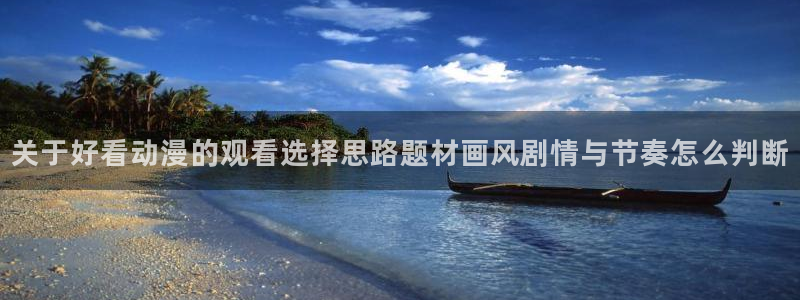 虫虫漫画在线阅读:关于好看动漫的观看选择思路题材画风剧情与节奏怎么判断配图