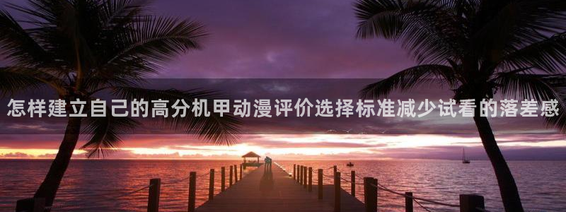 虫虫漫画最新收录:怎样建立自己的高分机甲动漫评价选择标准减少试看的落差感配图