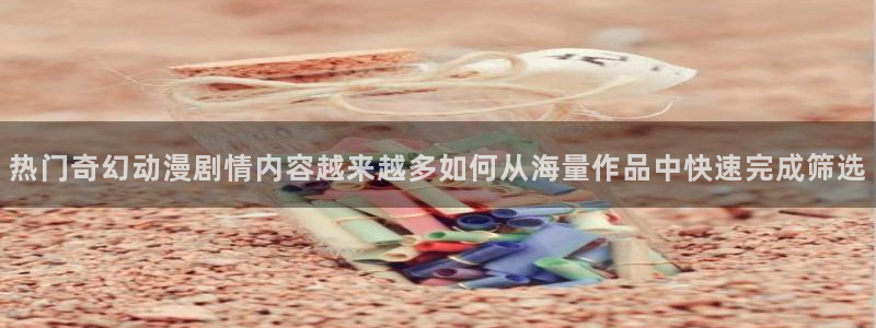 虫虫漫画排行：热门奇幻动漫剧情内容越来越多如何从海量作品中快速完成筛选配图