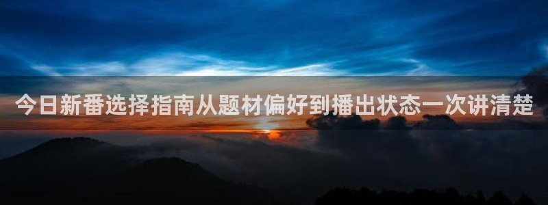 虫虫漫画大全高清版:今日新番选择指南从题材偏好到播出状态一次讲清楚配图