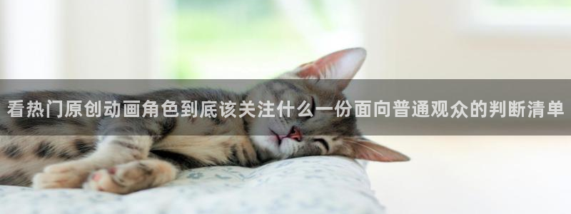 虫虫漫画作品大全:看热门原创动画角色到底该关注什么一份面向普通观众的判断清单配图