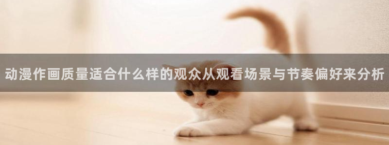 2026虫虫漫画推荐：动漫作画质量适合什么样的观众从观看场景与节奏偏好来分析配图