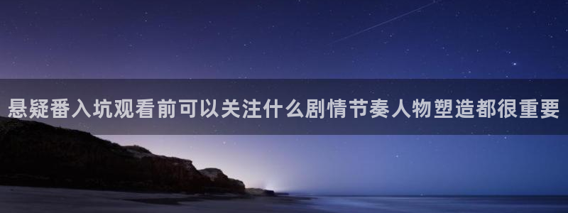 虫虫漫画本月排行:悬疑番入坑观看前可以关注什么剧情节奏人物塑造都很重要配图