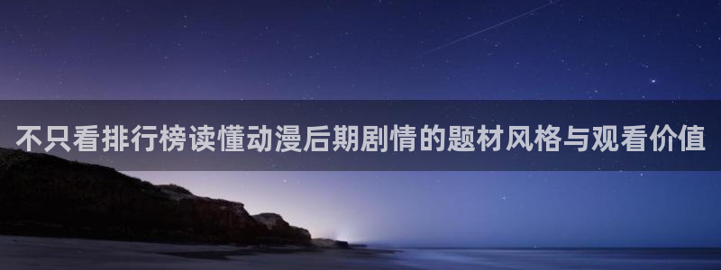 虫虫漫画大全经典推荐:不只看排行榜读懂动漫后期剧情的题材风格与观看价值配图