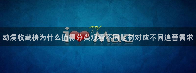 虫虫漫画在线全集:动漫收藏榜为什么值得分类观看不同题材对应不同追番需求配图