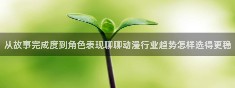 虫虫漫画热门作品推荐：从故事完成度到角色表现聊聊动漫行业趋势怎样选得更稳配图