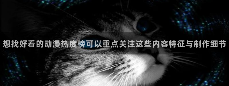 虫虫漫画阅读:想找好看的动漫热度榜可以重点关注这些内容特征与制作细节配图