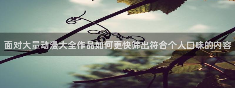 虫虫漫画全集：面对大量动漫大全作品如何更快筛出符合个人口味的内容配图