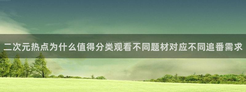 虫虫漫画大全完整版:二次元热点为什么值得分类观看不同题材对应不同追番需求配图