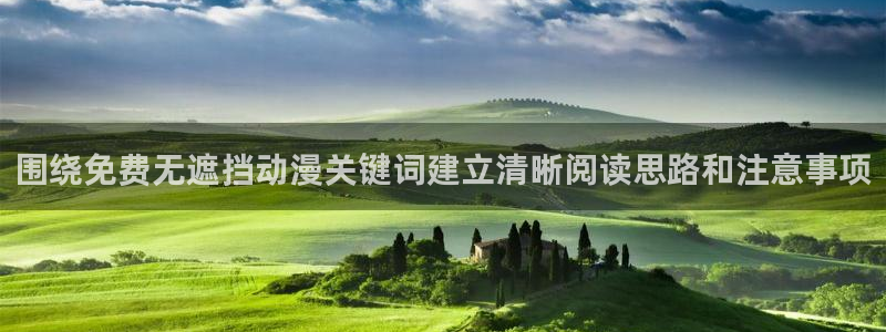 虫虫漫画有什么推荐:围绕免费无遮挡动漫关键词建立清晰阅读思路和注意事项配图