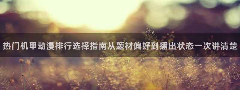 虫虫漫画哪里看:热门机甲动漫排行选择指南从题材偏好到播出状态一次讲清楚配图