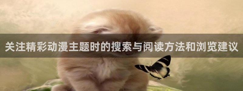 虫虫漫画完整版：关注精彩动漫主题时的搜索与阅读方法和浏览建议配图