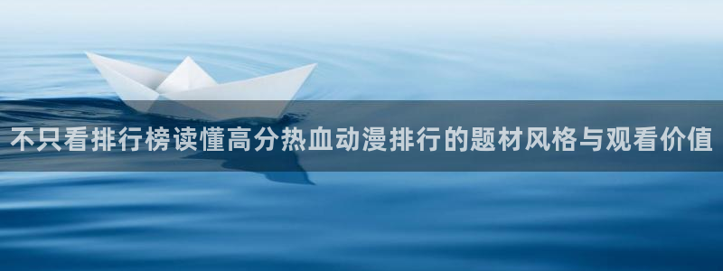 虫虫漫画大全中文版:不只看排行榜读懂高分热血动漫排行的题材风格与观看价值配图