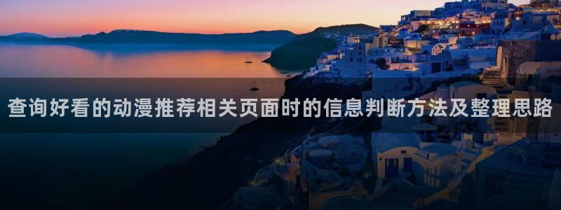 虫虫漫画高分推荐:查询好看的动漫推荐相关页面时的信息判断方法及整理思路配图