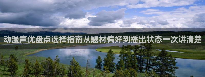 虫虫漫画精品推荐：动漫声优盘点选择指南从题材偏好到播出状态一次讲清楚配图