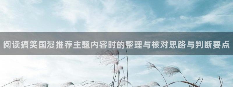 虫虫漫画最新排行榜:阅读搞笑国漫推荐主题内容时的整理与核对思路与判断要点配图