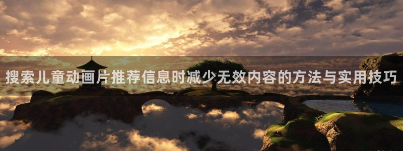 虫虫漫画大全人气推荐：搜索儿童动画片推荐信息时减少无效内容的方法与实用技巧配图