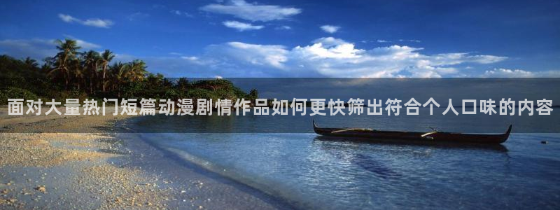 虫虫漫画中文阅读：面对大量热门短篇动漫剧情作品如何更快筛出符合个人口味的内容配图