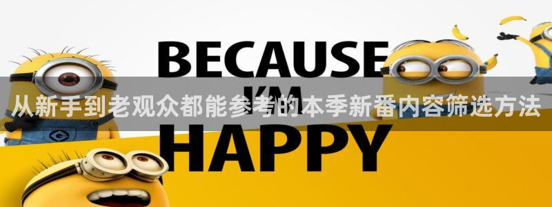 虫虫漫画完结：从新手到老观众都能参考的本季新番内容筛选方法配图